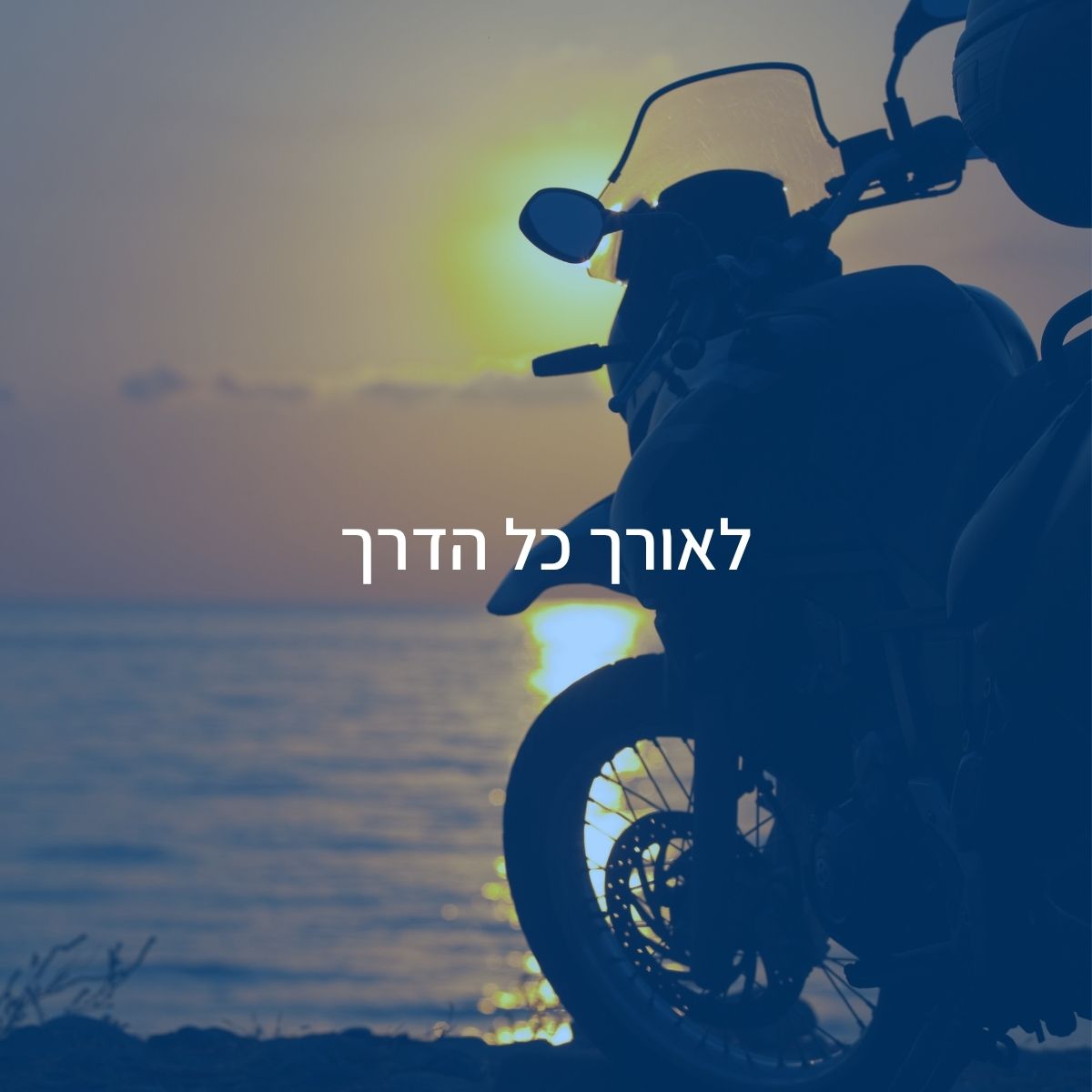 אופנוע מול השקיעה